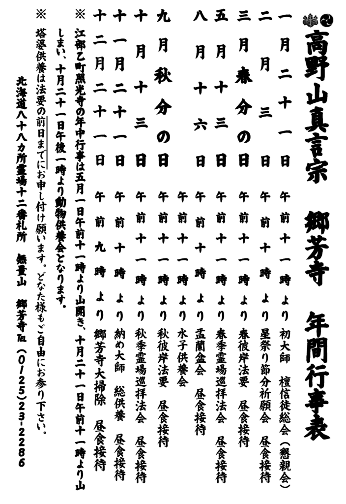 高野山真言宗郷芳寺年間行事表